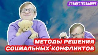 Методы решения социальных конфликтов | ЕГЭ ОБЩЕСТВОЗНАНИЕ