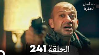 مسلسل الحفرة الحلقة 241 (Arabic Dubbed)