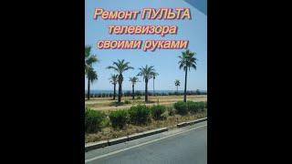 Как отремонтировать пульт от телевизора.Ремонт ПУЛЬТА телевизора своими руками.DIY TV REMOTE repair.