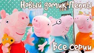 Мультик Свинка Пеппа - Игрушечный домик - Все серии