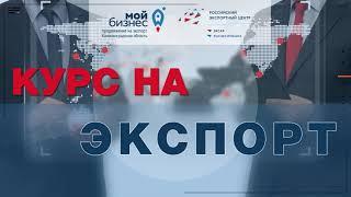Выход на экспорт за один год