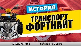 История транспорта в фортнайт / Весь транспорт фортнайт -  от тележки, до лодки