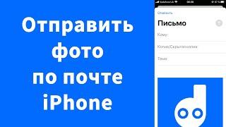 Как передать фото по почте iPhone