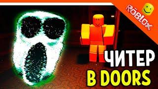 ЧИТЕР В DOORS! ОН НЕ БОИТСЯ АМБУША И РАША  ДОРС ХОРРОР ДВЕРИ DOORS  The Doors Roblox Прохождение