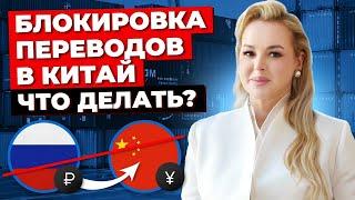 Платежи в Китай Невзможны? Как Перевести Деньги Китайскому Поставщику? Перевод Денег в Китай.