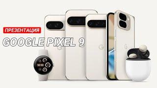 PIXEL 9. ВСЯ ПРЕЗЕНТАЦИЯ GOOGLE ЗА 15 МИНУТ