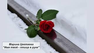 Марина Цветаева "Имя твоё - птица в руке"