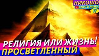 Как Религии Испортили Жизнь Всему Человечеству и Полностью Ушли От Естественности! Никошо