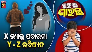 X ଭ୍ୟାଲୁ ପଚାରନା, Y-Z ଭବିଷ୍ୟତ || Gudulu Gadulu Comedy || Prameya News7