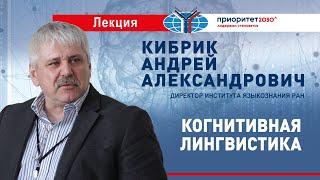 Лекция А.А.Кибрика «Когнитивная лингвистика»