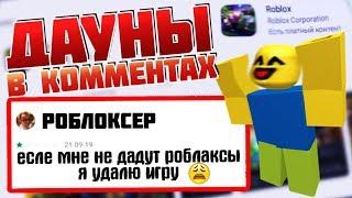  ТУПЫЕ ОТЗЫВЫ В ГУГЛ ПЛЕЙ МАРКЕТЕ про ROBLOX #1 (ДАУНЫ В ОТЗЫВАХ GOOGLE PLAY) | РОБЛОКС