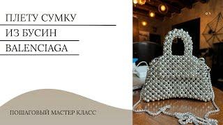 Плету сумку из бусин Balenciaga