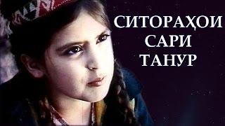 Тоҷикфилм: Ситораҳои сари танур | Sitorahoi sari tanur