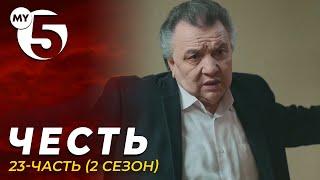 "Честь" сериал 23-серия (2 сезон)