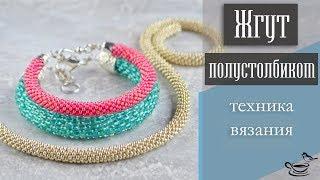 ЖГУТ ПОЛУСТОЛБИКОМ: Техника Вязания | BEAD CROCHET TUTORIAL: Beaded Rope