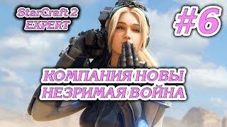 ЭПИЦЕНТР #6 ПРОХОЖДЕНИЕ STARCRAFT 2 НЕЗРИМАЯ ВОЙНА ЭКСПЕРТ