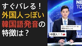 すぐ分かる！外国人っぽい韓国語の発音