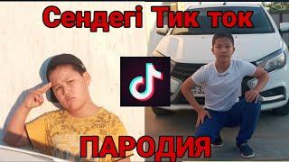 Сендегі тик ток | Zhet studio /Ave adikus (пародия)