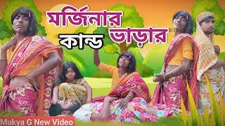 মর্জিনার ভাড়ার কান্ড Comedy video | Mukya g new video | Mukhiya ji New video | moden wife comedy