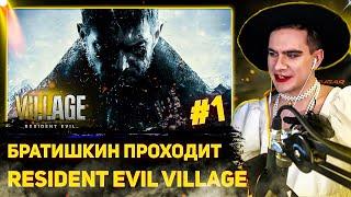 БРАТИШКИН ПРОХОДИТ Resident Evil Village | 1-АЯ ЧАСТЬ