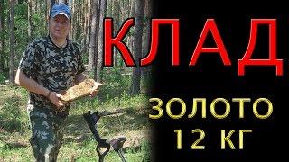 #Клад! Золото! 12 кг! #Treasure! Gold! 12 kg!