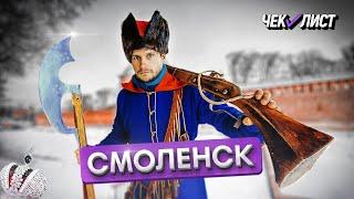 Смоленск | Чек-лист | Маршрут по Смоленской области