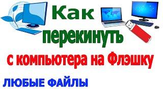 Как перекинуть с компьютера на флэшку фото,видео,музыку,документы