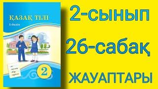 2-сынып қазақ тілі 26-сабақ Дауыссыз к мен г