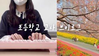 여유를 되찾은 25살 헌규교사‍ | 아이폰13pro, 동학년, 요리초보 | Ep.14 초등교사 브이로그