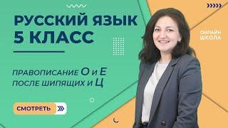 Урок 37. Правописание О-Е после шипящих и Ц в суффиксах и окончаниях имен существительных.