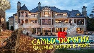 5 САМЫХ ДОРОГИХ ЧАСТНЫХ ДОМОВ В МИРЕ