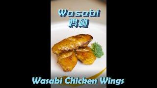 How to cook Wasabi Chicken Wings Recipes//Wasabi鸡翅！芥末+疾驰的清香组合