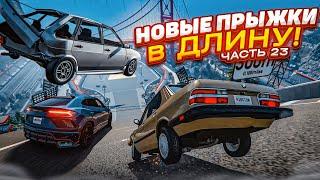 НОВЫЕ ПРЫЖКИ В ДЛИНУ! КТО ДАЛЬШЕ ПРЫГНЕТ НА НОВЫЙ КАРТЕ?! ЧАСТЬ 23! (BEAM NG DRIVE)