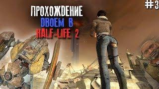 Прохождение двоем в Half life 2 #3 |Leha S., Igor G.|