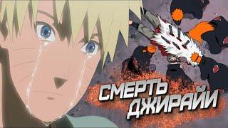 СМЕРТЬ ДЖИРАЙИ | ПОСЛЕДНИЙ ЕГО БОЙ ПРОТИВ ПЕЙНА  NARUTO SHIPPUDEN Ultimate Ninja STORM 2