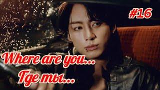 Where are you... Где ты...| 16 часть | Kira Jeon97 |  #бтсозвучка #озвучкафанфик  #вигуки #фанфик