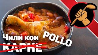 Чили кон пойо это как чили кон карне, только с курицей! Chili con pollo