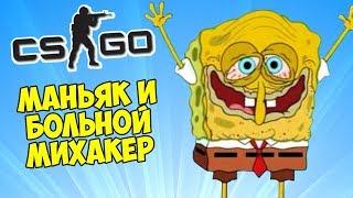 МАНЬЯК И БОЛЬНОЙ МИХАКЕР - CS:GO Прятки (Маньяк в КС ГО)