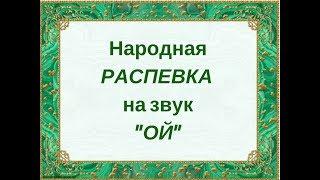 РАСПЕВАНИЕ ГОЛОСА. РАСПЕВКА НА ЗВУК "ОЙ". Детский фольклорный ансамбль ЗАТЕЯ.