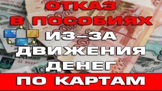 Отказ в пособиях из за движения денег по картам