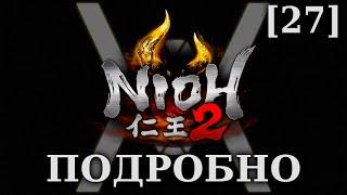 Nioh 2 - Подробное прохождение/гайд [27] - Оборотная сторона гостеприимства