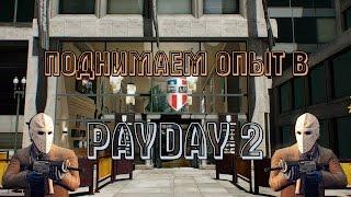 Поднимаем опыт в PAYDAY 2