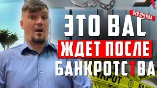 Что Вас ждет После процедуры Банкротства.  Вся правда из истории Клиента. Банкротство физических лиц