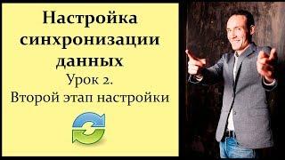 Настройка синхронизации данных 1C. Урок 2. Второй этап настройки. Сопоставление данных