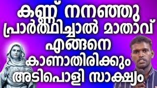 കണ്ണ് നനഞ്ഞു പ്രാർത്ഥിച്ചാൽ മാതാവ് എങ്ങനെ കാണാതിരിക്കും  അടിപൊളി സാക്ഷ്യം #kreupasanam #kripasanam