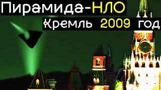 Что происходило в небе над Кремлём в 2009 году? Нашествие странных объектов по всему миру.