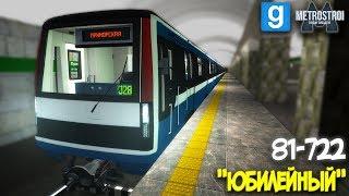 ПОЕЗД "ЮБИЛЕЙНЫЙ" 81-722 - GARRY'S MOD METROSTROI (МЕТРОСТРОЙ)