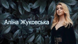 14. Аліна Жуковська — Як зробити так, аби твій факультет не розформували?