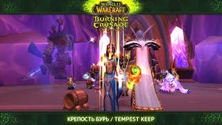 WoW TBC Classic. #85. Крепость бурь / Tempest Keep, шестой кд. Но сперва Груул и Магтеридон.