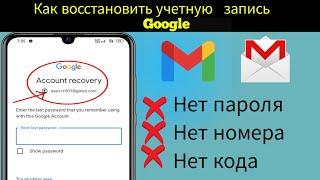 Как восстановить учетную запись Gmail без пароля и номера телефона 2023/2024।  Восстановить учетную